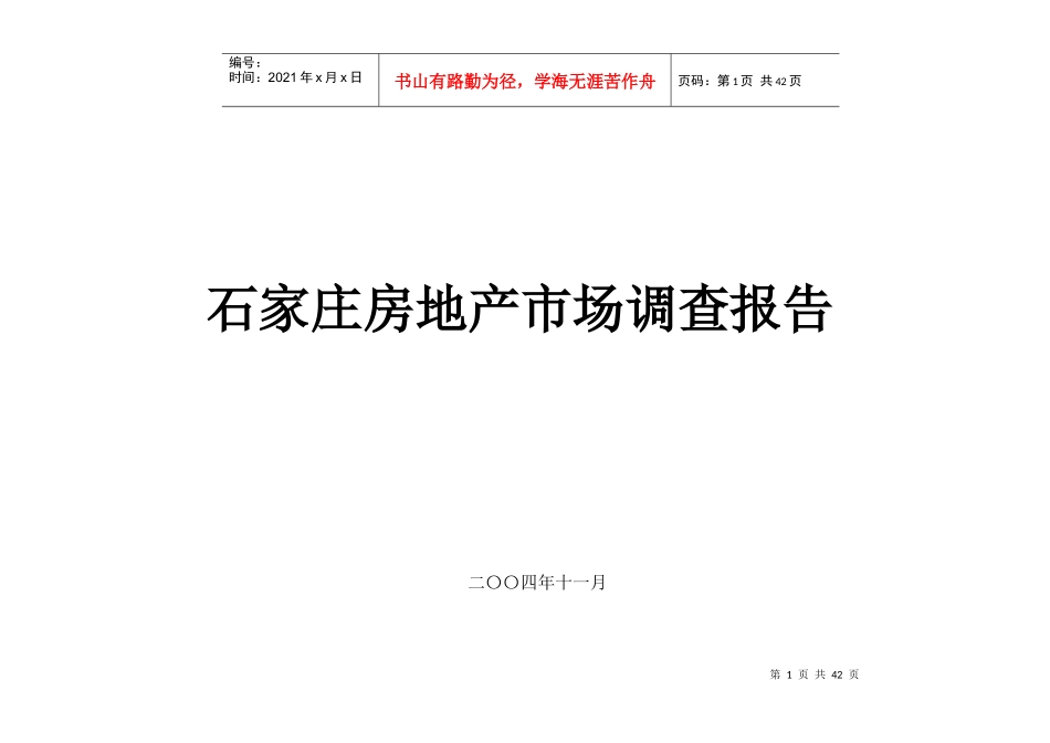 房地产市场调查报告2_第1页