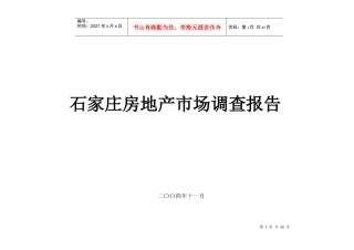 房地产市场调查报告2