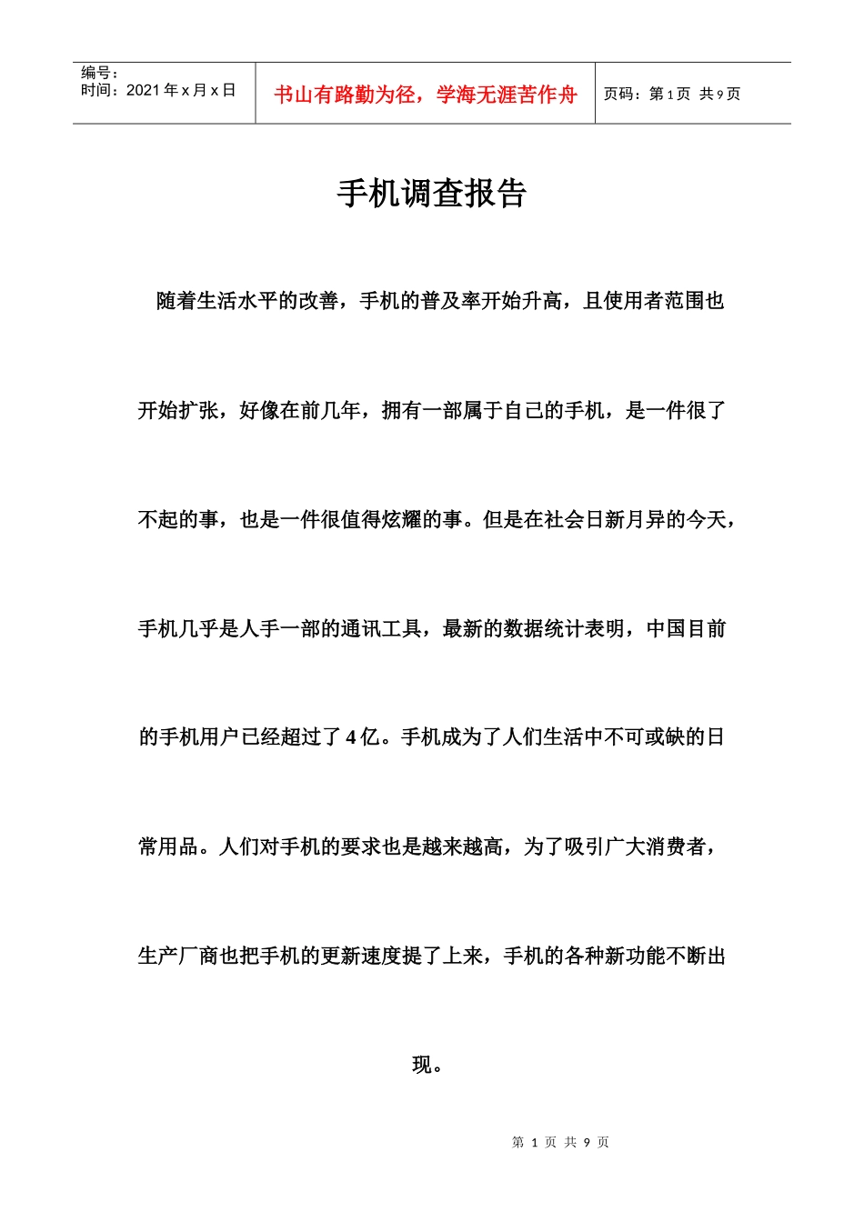 手机调查报告(DOC 8页)_第1页