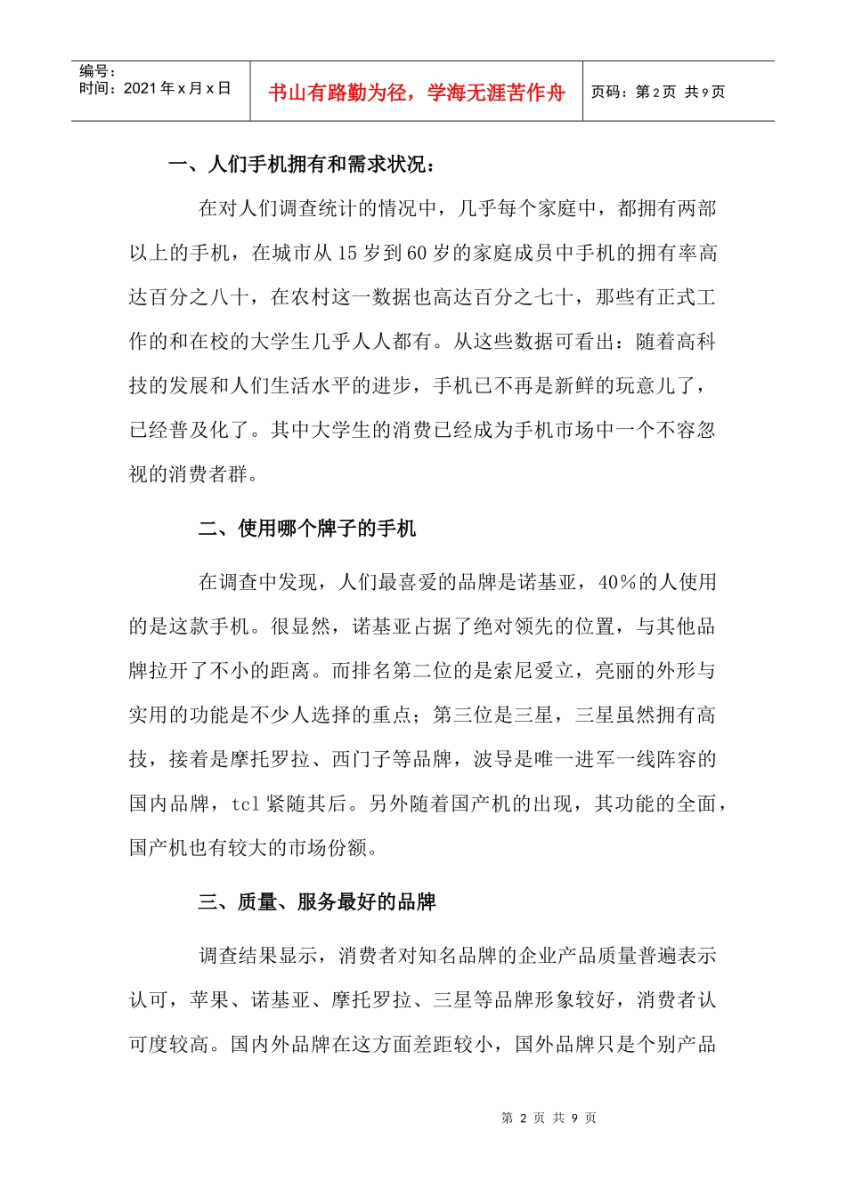 手机调查报告(DOC 8页)_第2页