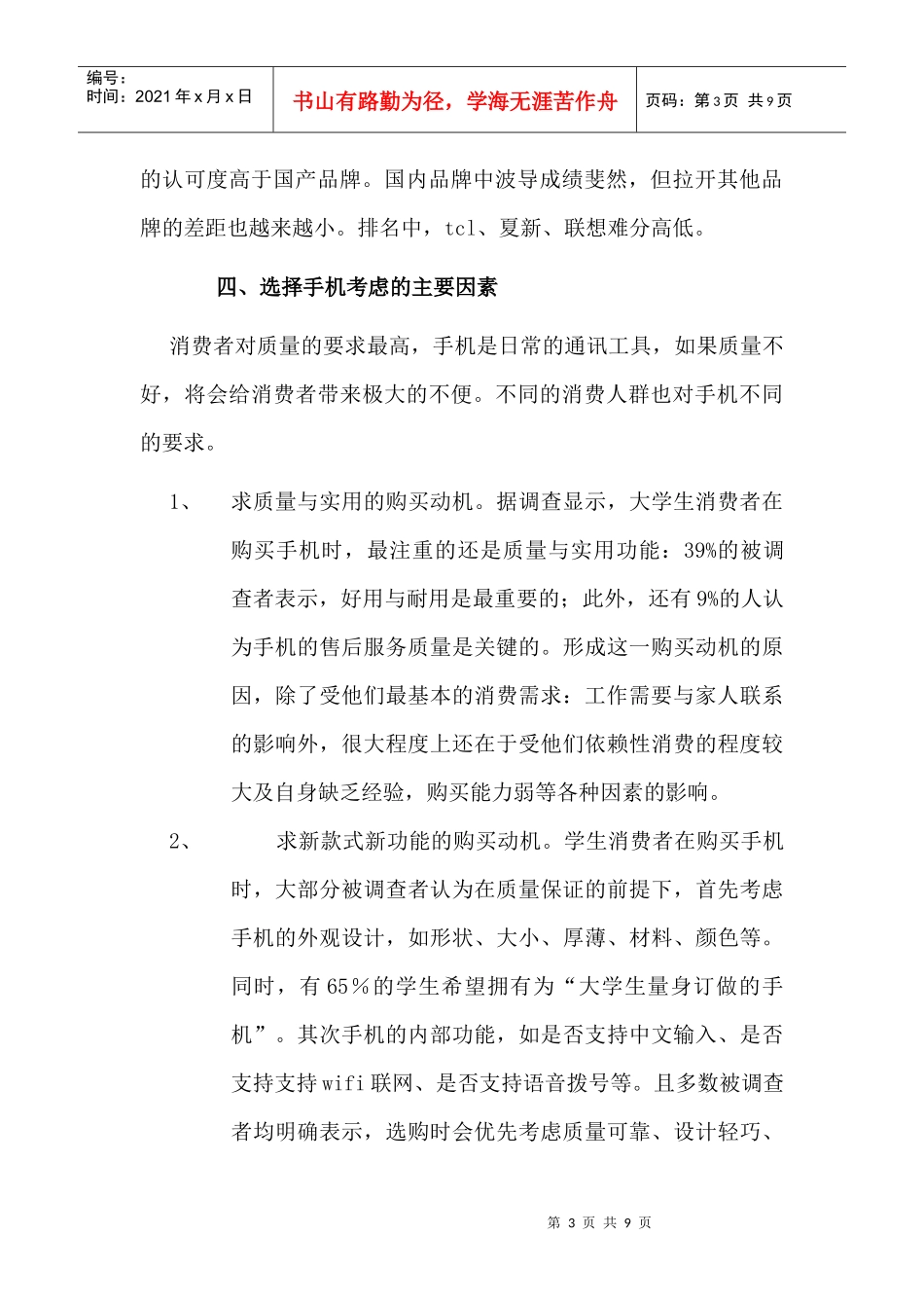 手机调查报告(DOC 8页)_第3页