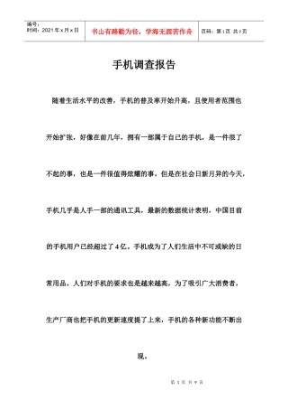 手机调查报告(DOC 8页)