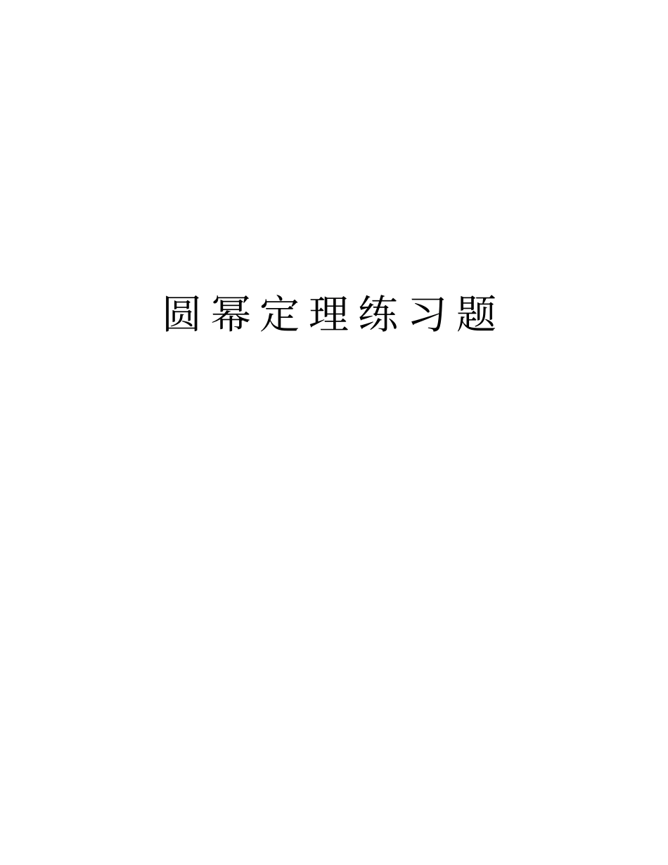圆幂定理练习题知识分享_第1页