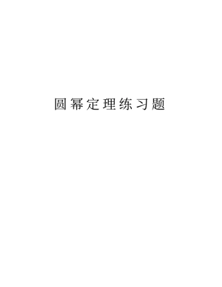 圆幂定理练习题知识分享
