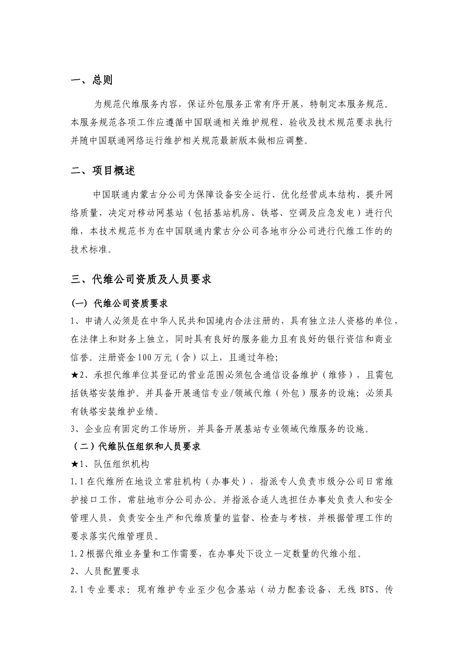 中国联通内蒙古分公司基站综合代维技术规范书(XXXX10)_第3页