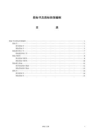 投标书及投标担保编制