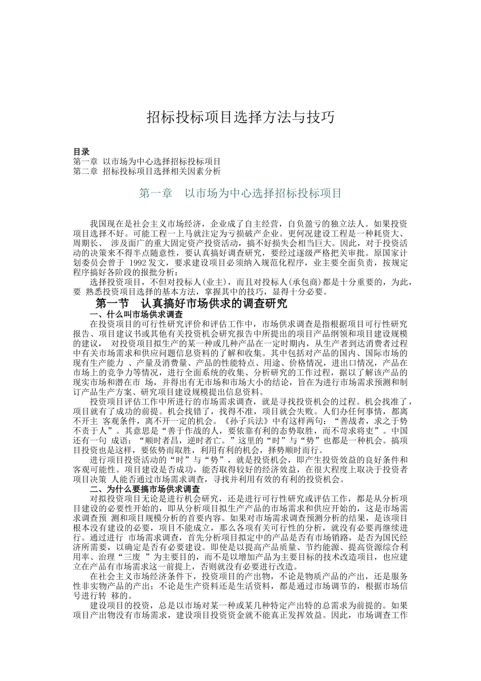 招标投标项目选择方法与技巧_第1页