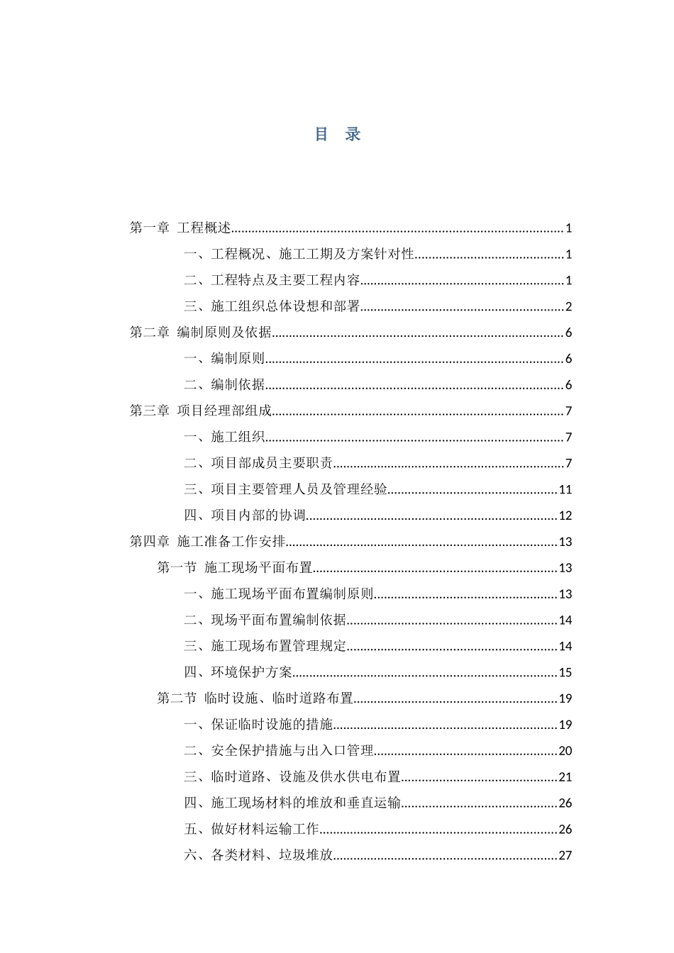 抗震加固施工组织设计_第1页