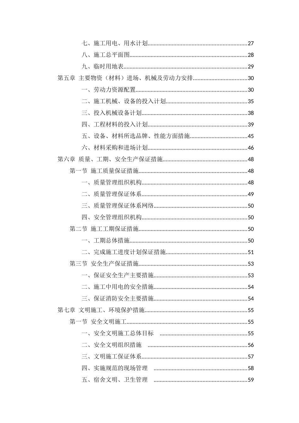 抗震加固施工组织设计_第2页
