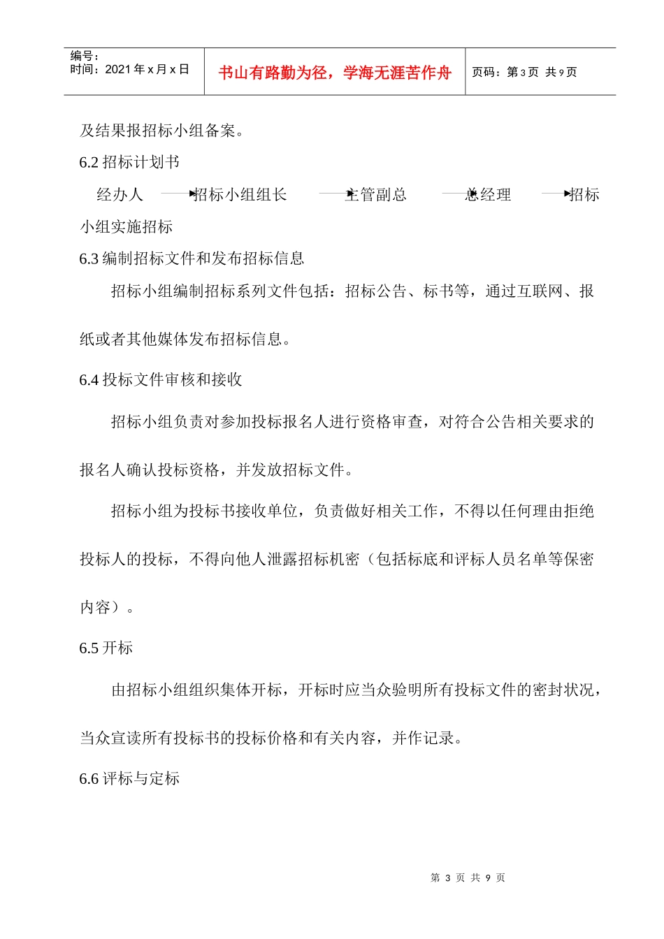 招标管理办法4[1][1][1][1][1]6(改)_第3页