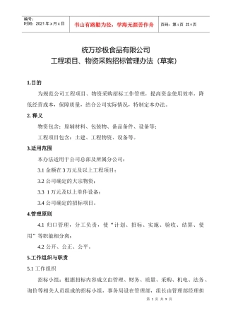 招标管理办法4[1][1][1][1][1]6(改)