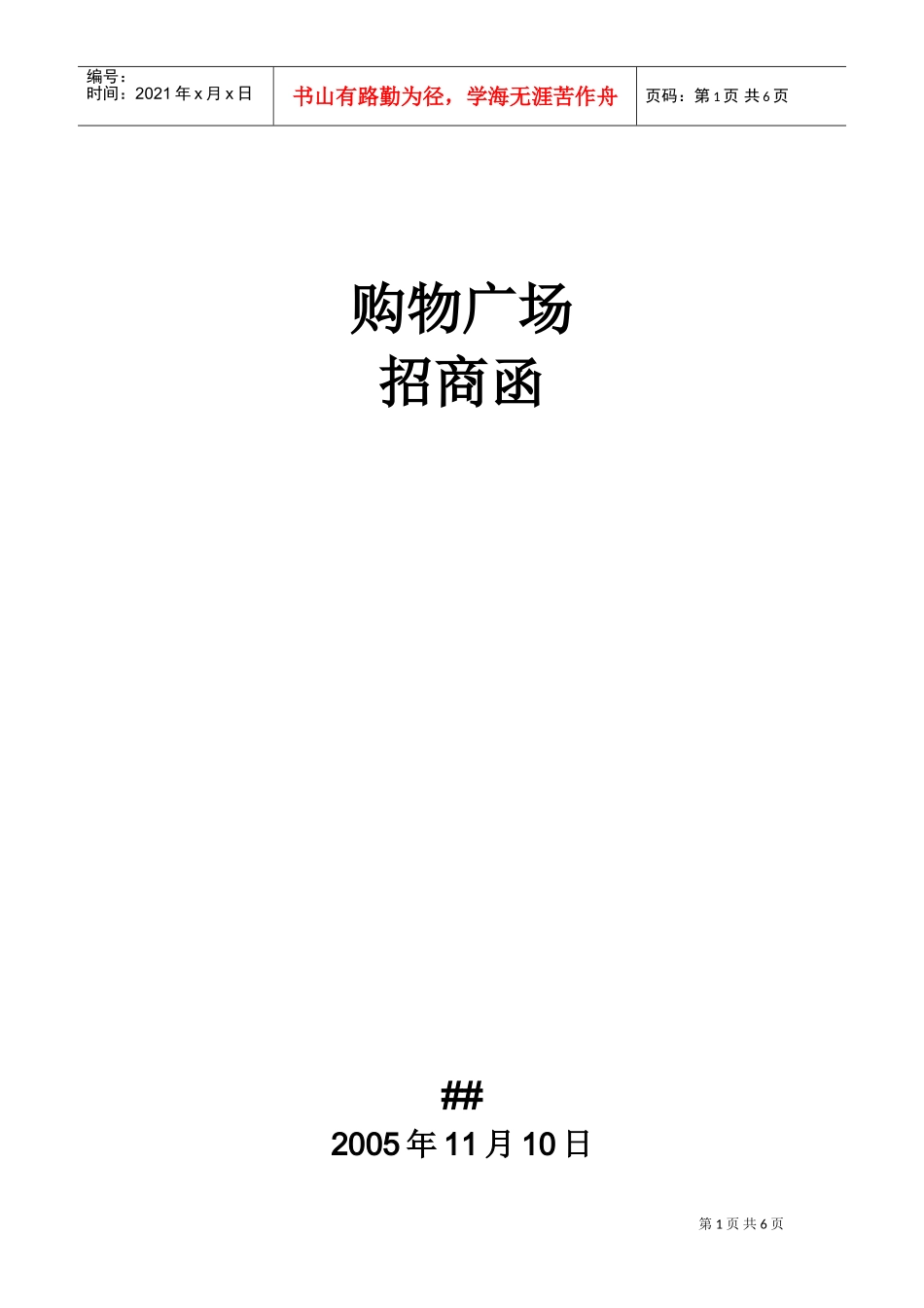 招商函051108(DOC7页)_第1页