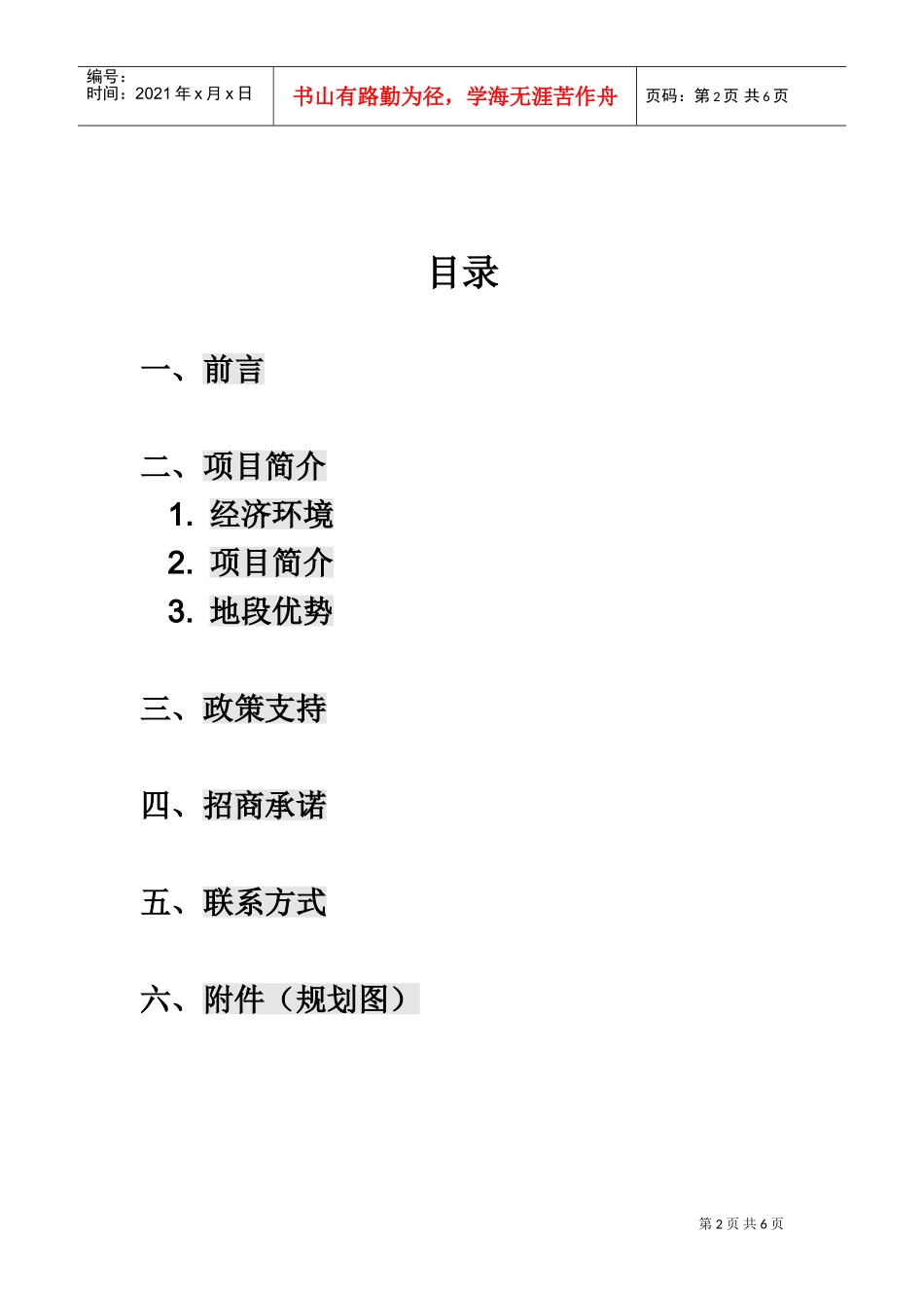 招商函051108(DOC7页)_第2页