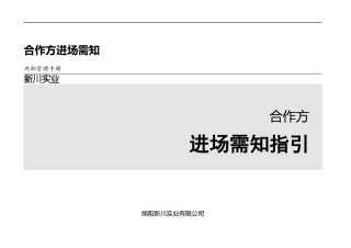 房地产工程内部管理_合作方进场需知指引_245页
