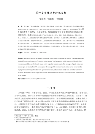 茶叶安全性消费特性分析7(1)