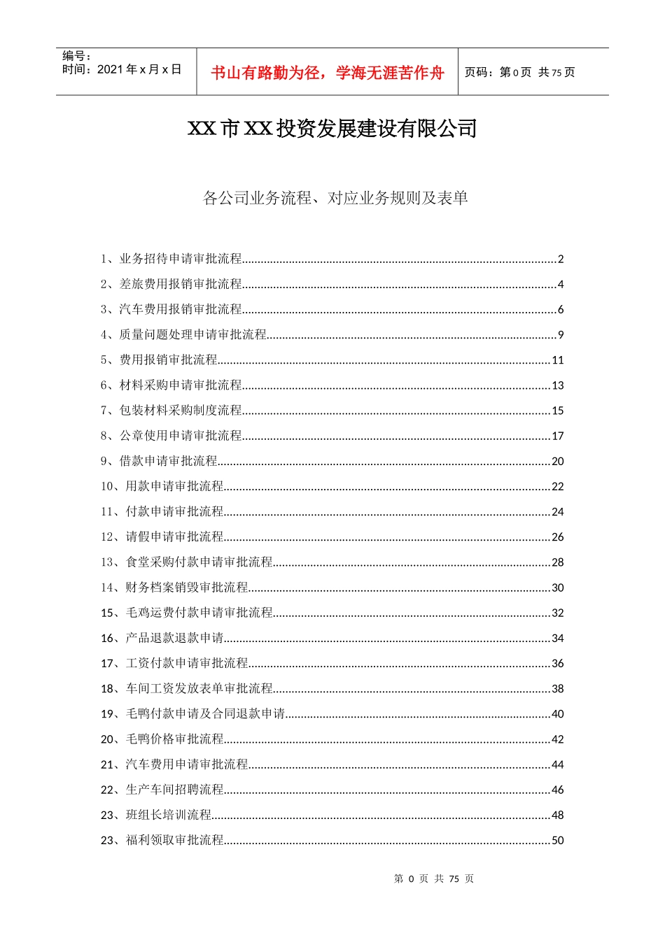 投资发展建设公司业务流程、对应业务规则及表单_第1页
