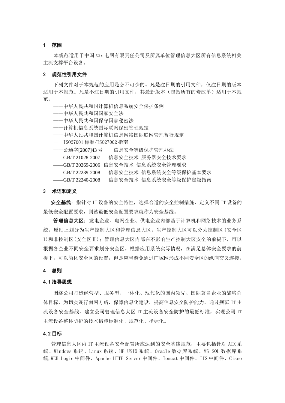 电网IT主流设备安全基线技术规范_第1页