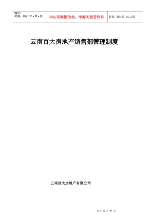 房地产行业—云南百大房地产销售部管理制度（DOC35页）