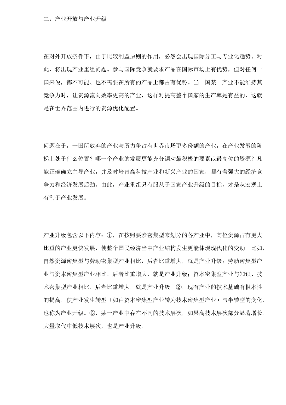 产业开放的冲击涉及产业安全_第2页
