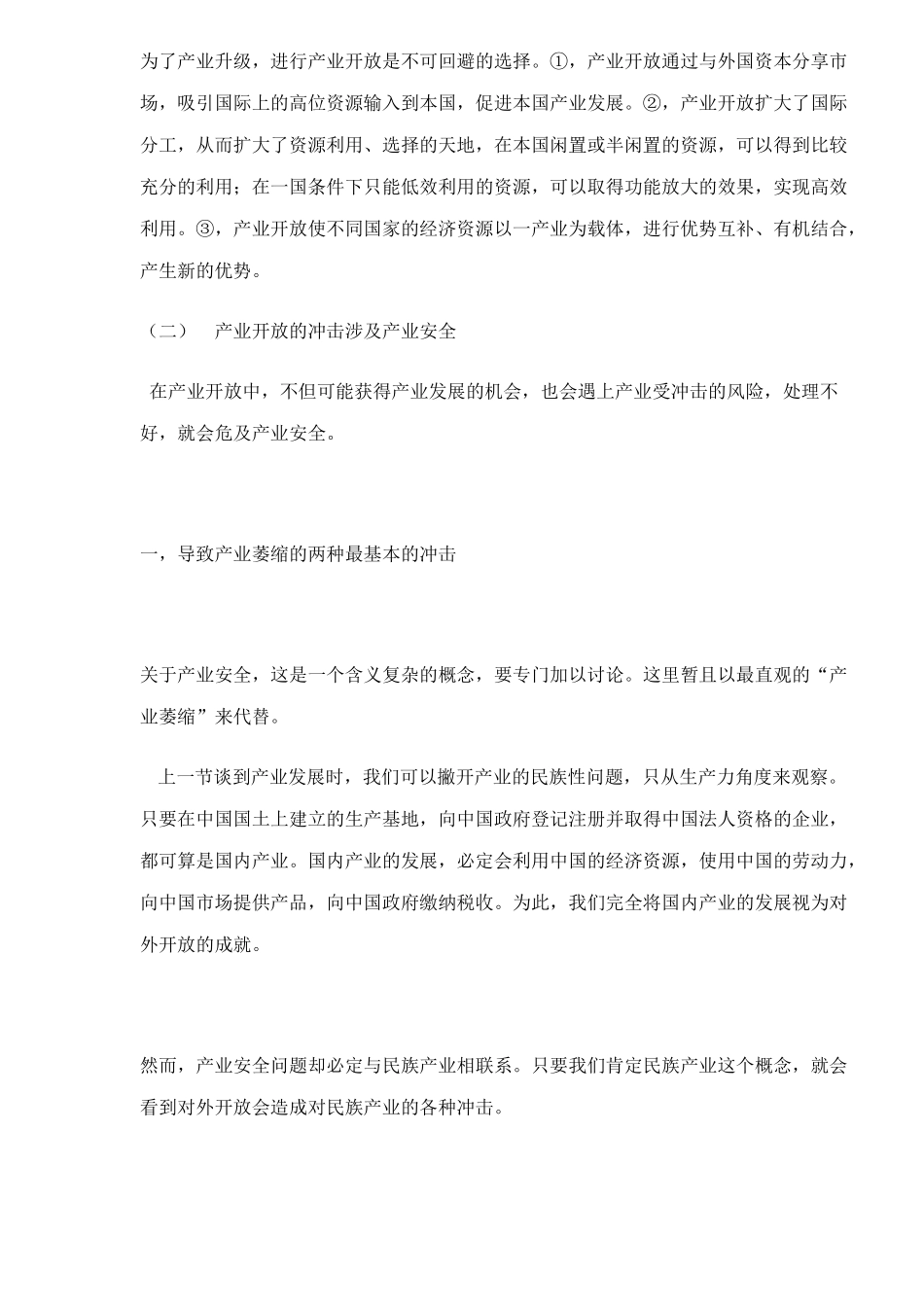 产业开放的冲击涉及产业安全_第3页