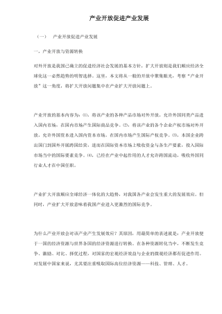 产业开放的冲击涉及产业安全