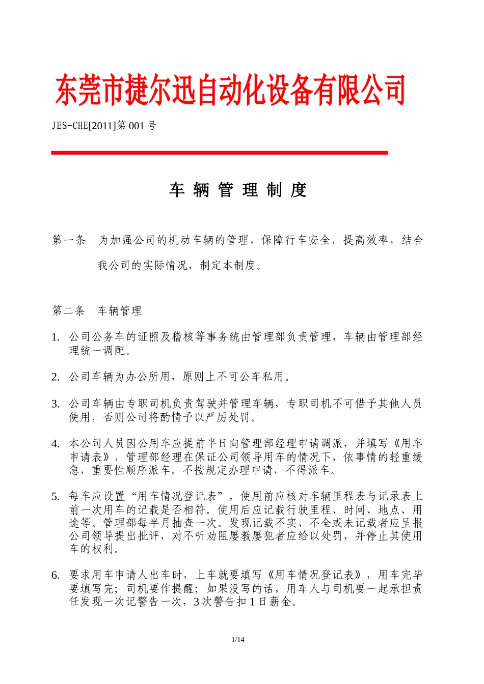 捷尔迅公司车辆管理制度_第1页