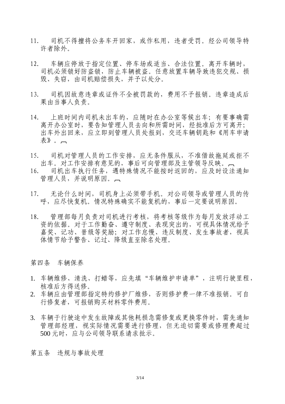 捷尔迅公司车辆管理制度_第3页