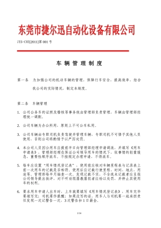 捷尔迅公司车辆管理制度