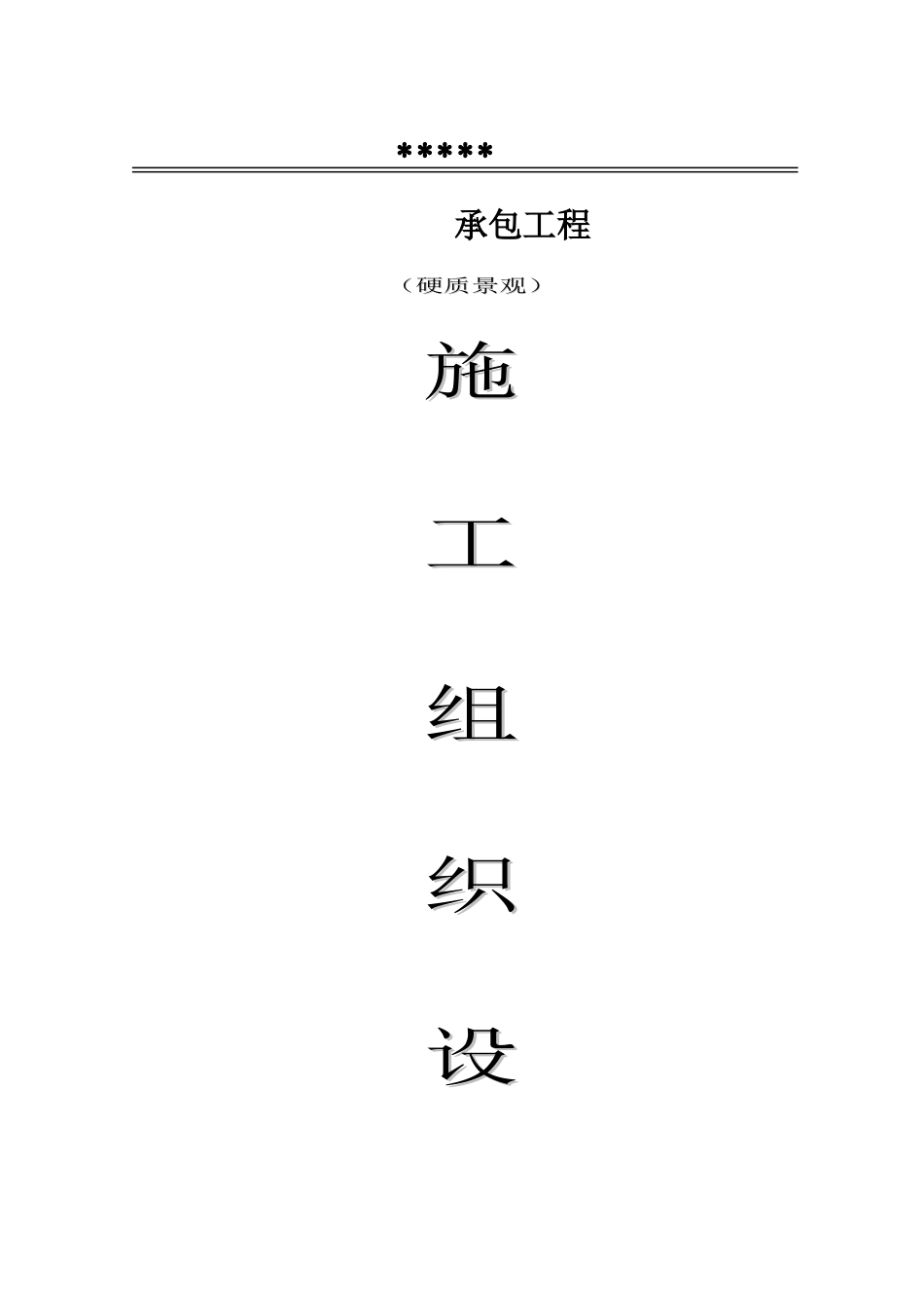 投标-技术标范本_第1页