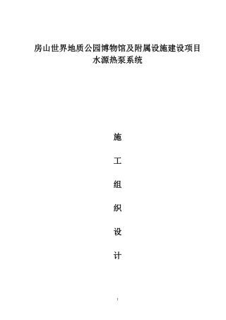 房山世界地质公园博物馆及附属设施建设项目施工组织设