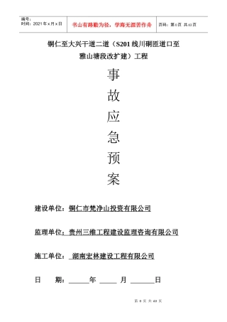 扩建工程事故应急预案