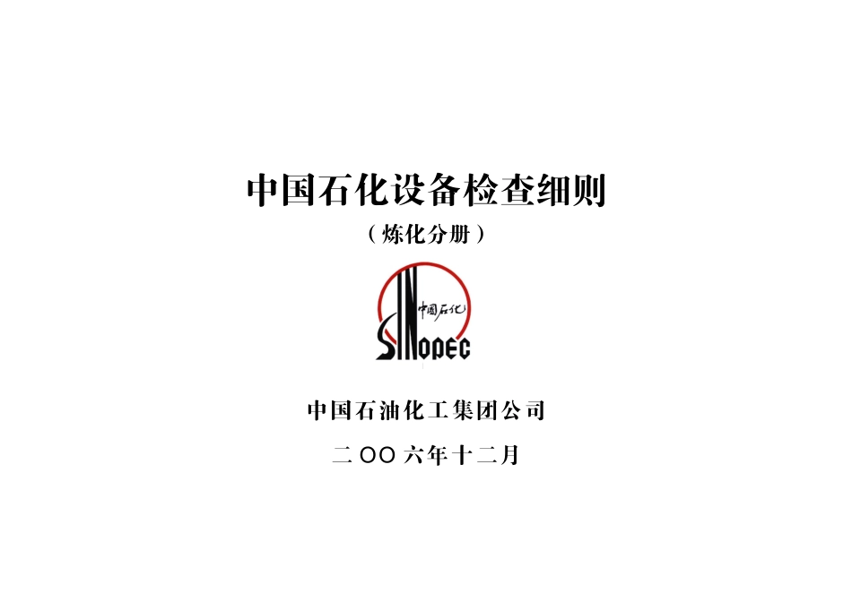 XXXX0305炼化企业设备检查细则_第1页