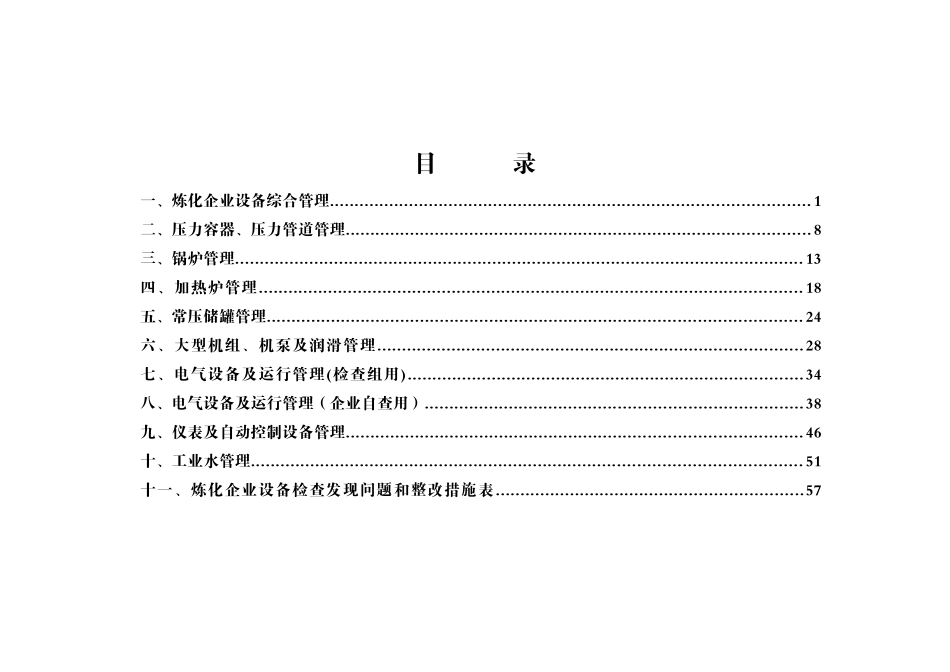 XXXX0305炼化企业设备检查细则_第2页