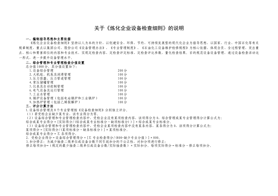 XXXX0305炼化企业设备检查细则_第3页