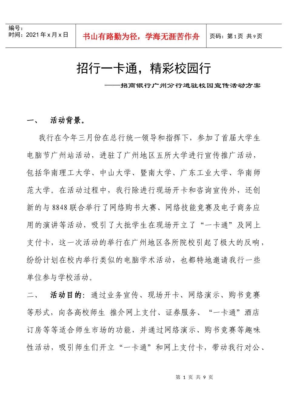 招商银行广州分行进驻校园宣传活动方案_第1页