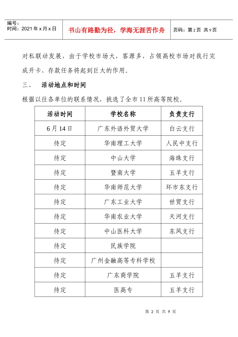 招商银行广州分行进驻校园宣传活动方案_第2页
