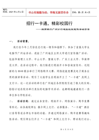 招商银行广州分行进驻校园宣传活动方案