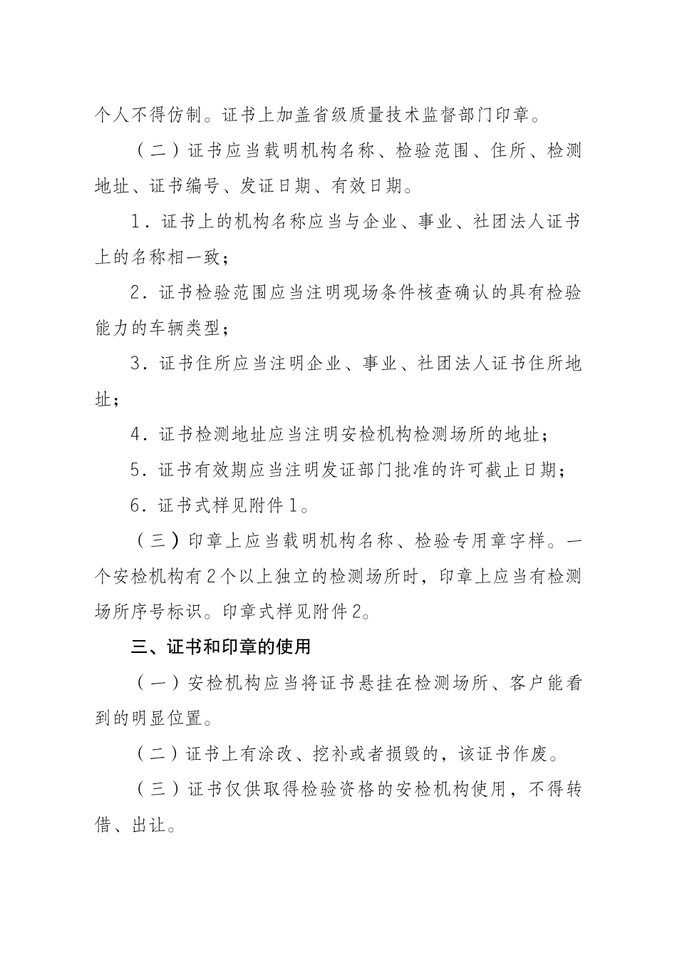 机动车安全技术检验机构检验资格许可证书和检验专用章管理规范_第2页