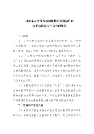 机动车安全技术检验机构检验资格许可证书和检验专用章管理规范