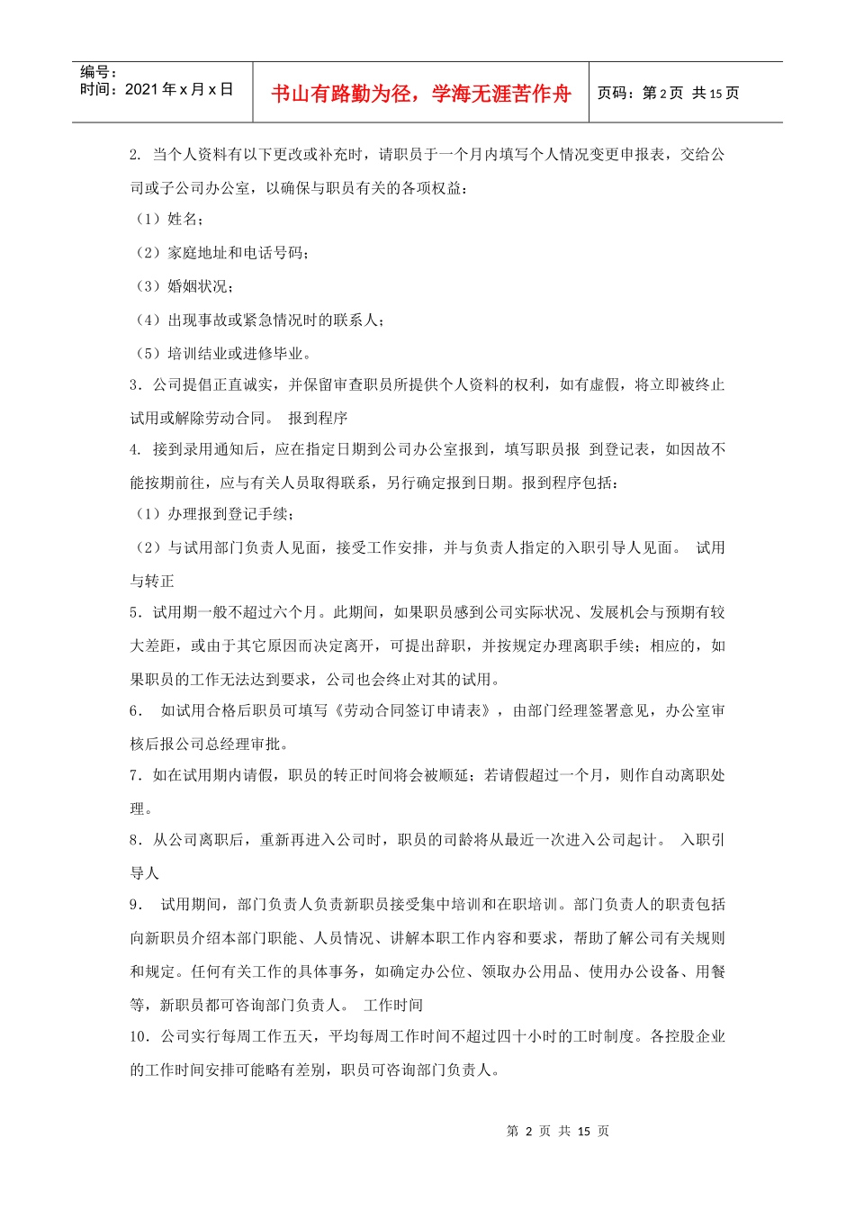 房地产开发公司职员手册_第2页