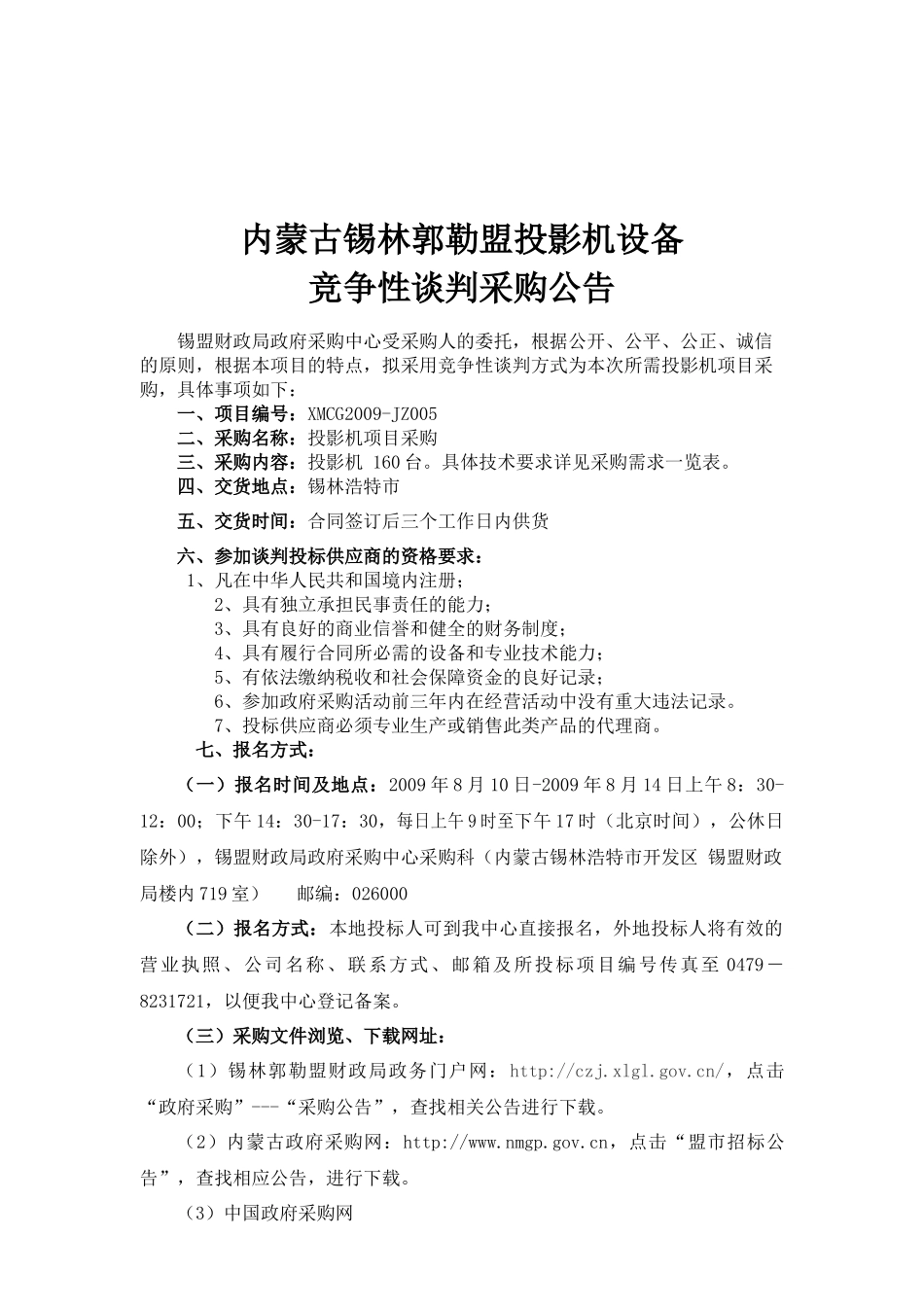 投影机设备竞争性谈判采购项目_第2页