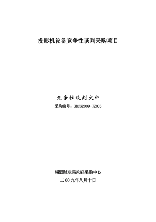投影机设备竞争性谈判采购项目