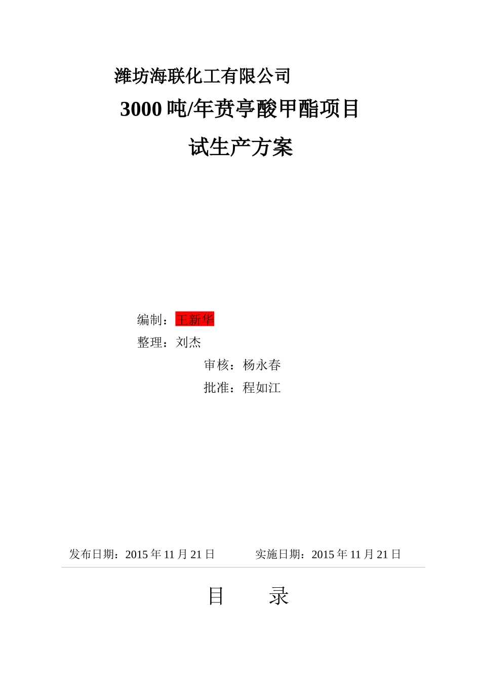 贲脂试生产方案新_第1页