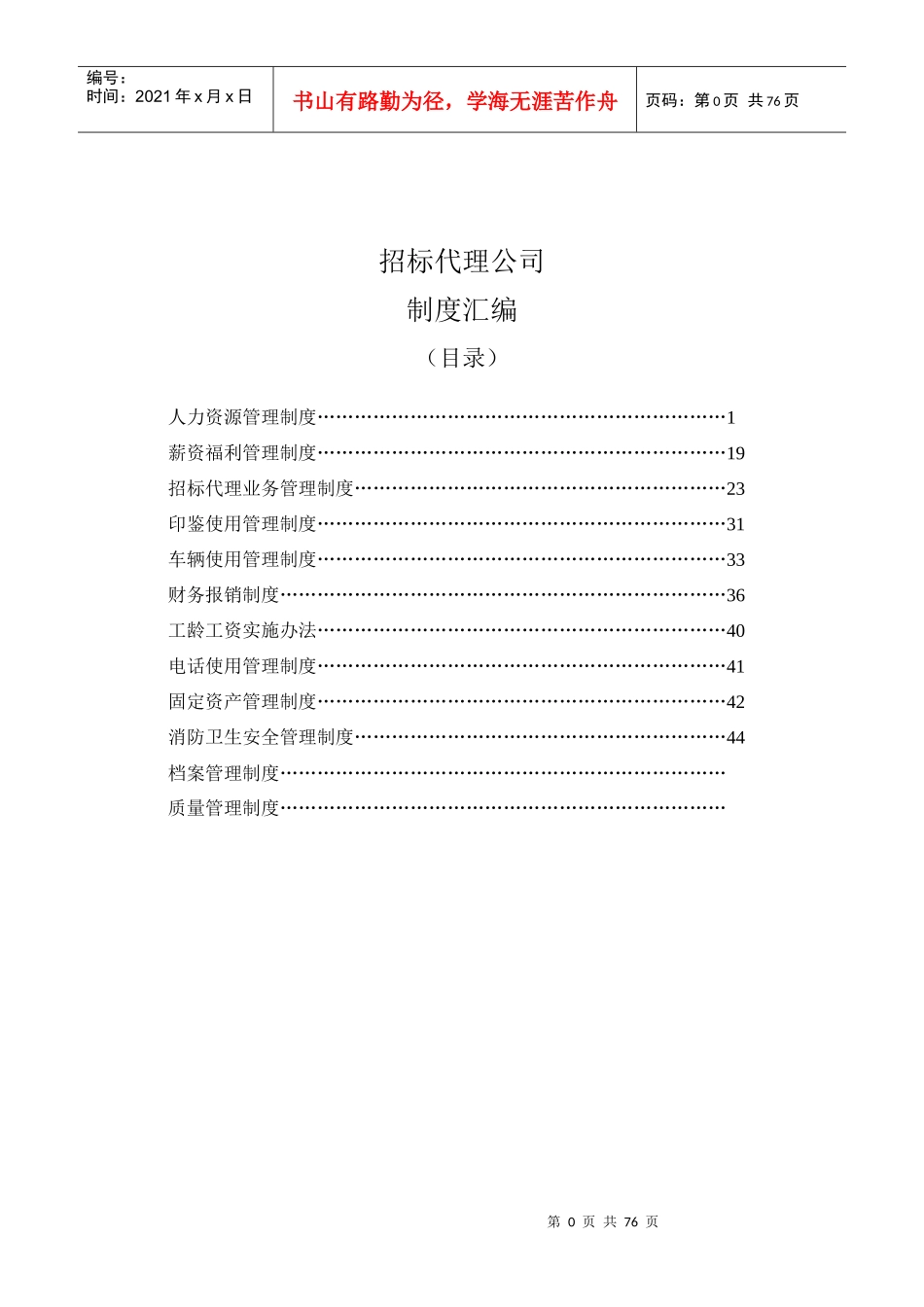 招标代理公司完整制度汇编(最新范本)_第1页