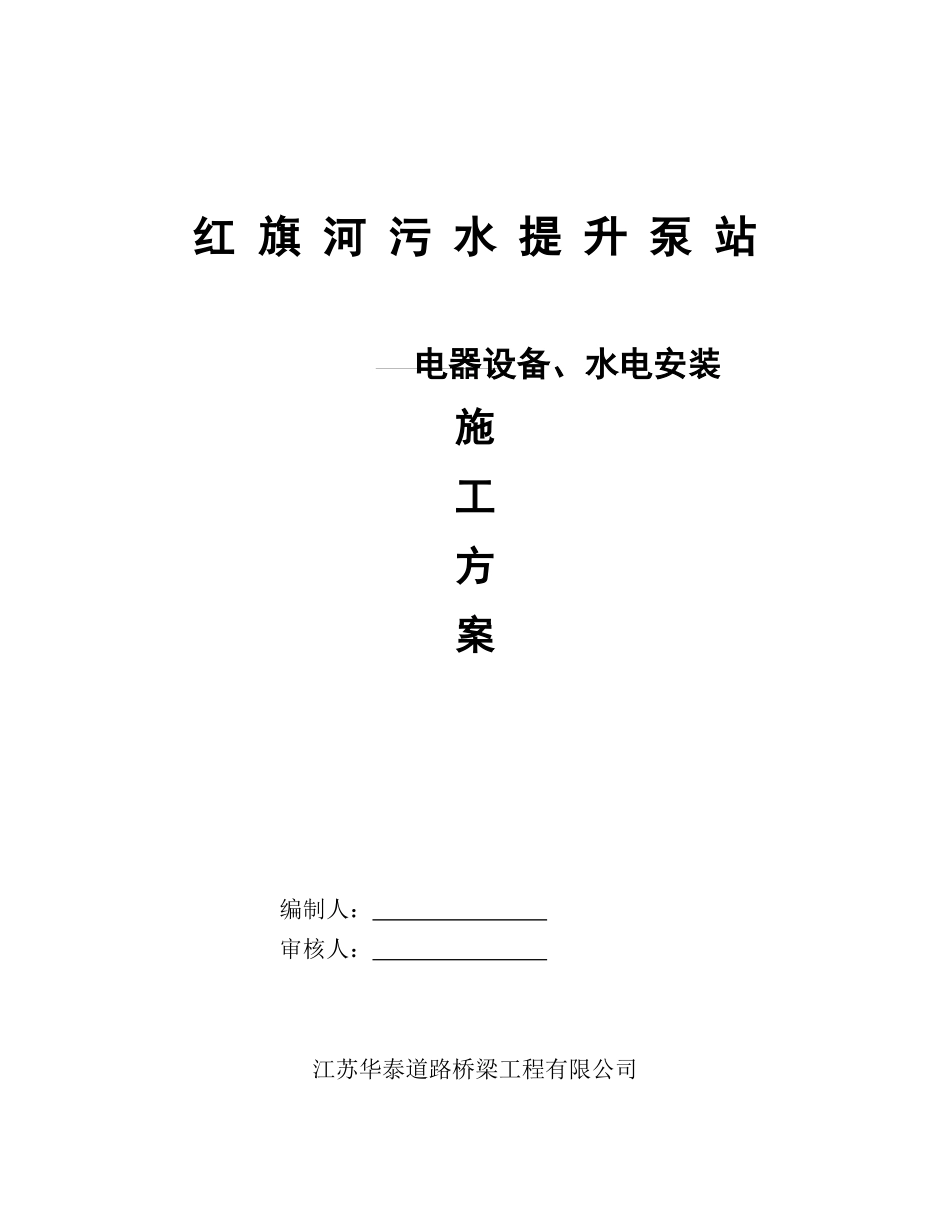 红旗河污水提升泵站-电器设备、水电安装施工方案_第1页