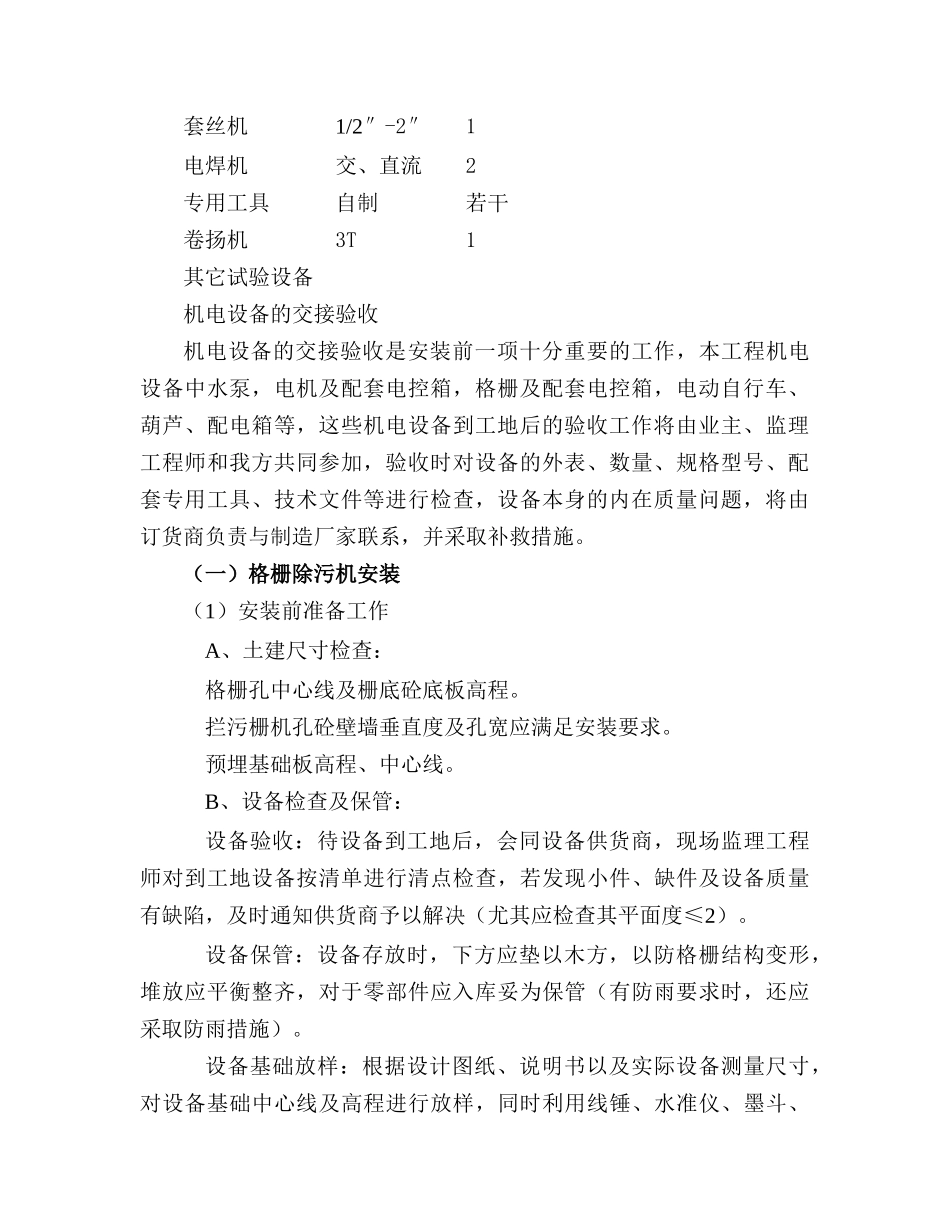 红旗河污水提升泵站-电器设备、水电安装施工方案_第3页