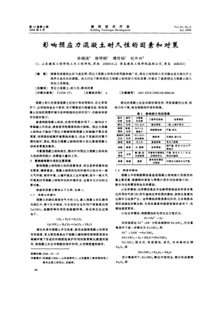影响预应力混凝土耐久性的因素和对策(摘录自《建筑技术开发06年6期》第66-69