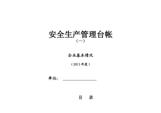 企业标准化安全生产管理台账