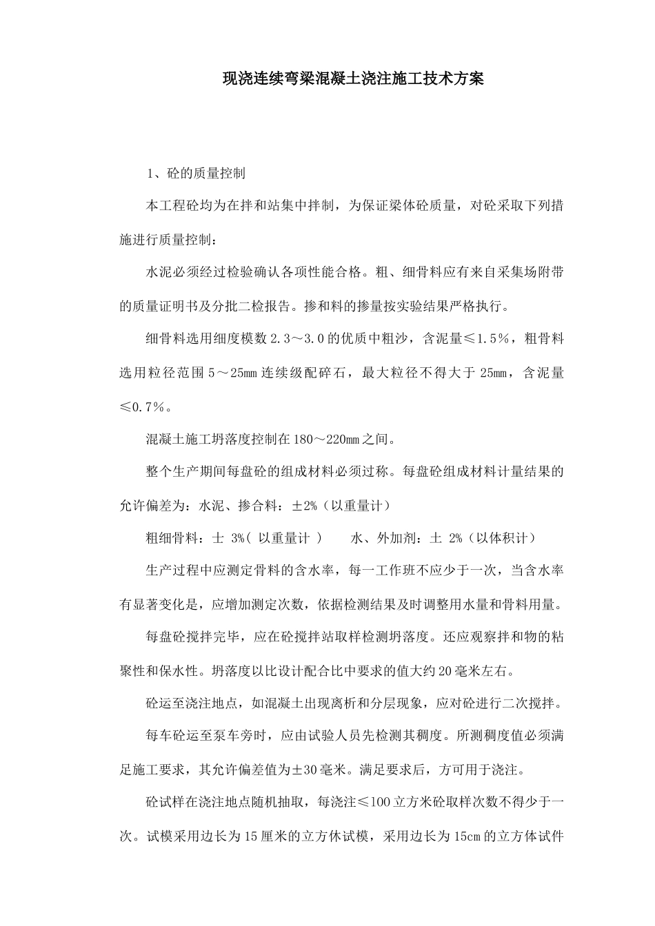 现浇连续弯梁混凝土浇注施工技术方案_第1页