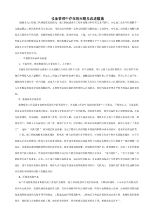 设备管理中存在的问题及改进措施